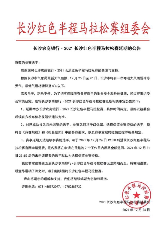 组委会发布公告：长沙红色半程长跑赛延期举行