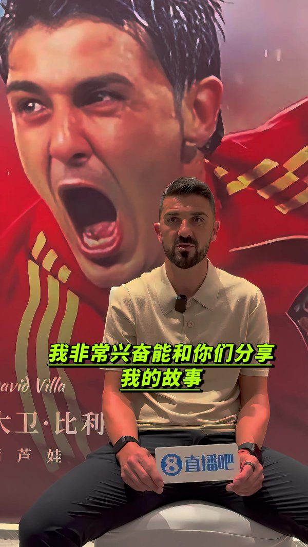 专访|比利亚：2010世界杯赛  总决赛  是最棒的赛事   我深爱瓦伦西亚