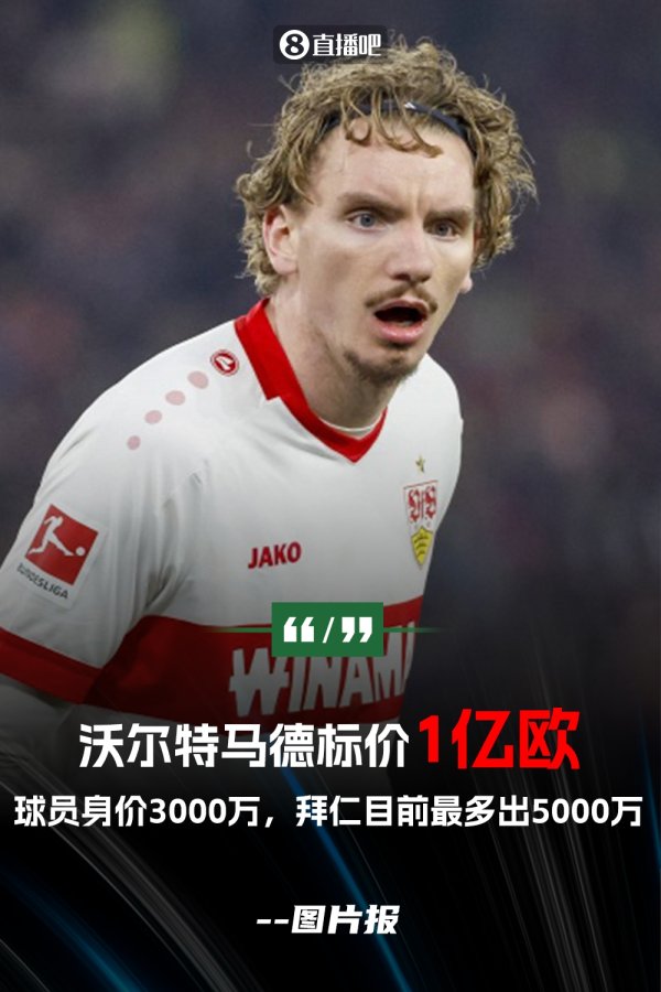 夺少⁉️图片报：沃尔特马德被标价1亿起步 拜仁目前最多出5000万
