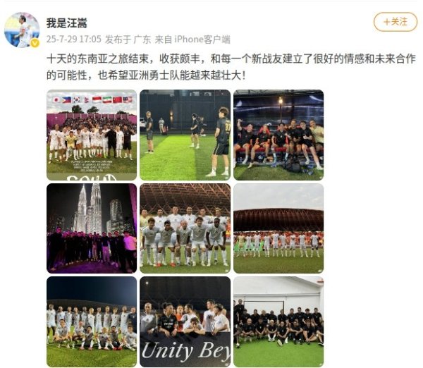 本田圭佑在列，汪嵩社媒晒与亚洲勇士队的东南亚十日友情  赛之旅