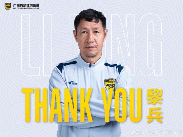 近4场3负！广州豹官方：黎兵指导因个人原因辞去一线队主指导教练员职务
