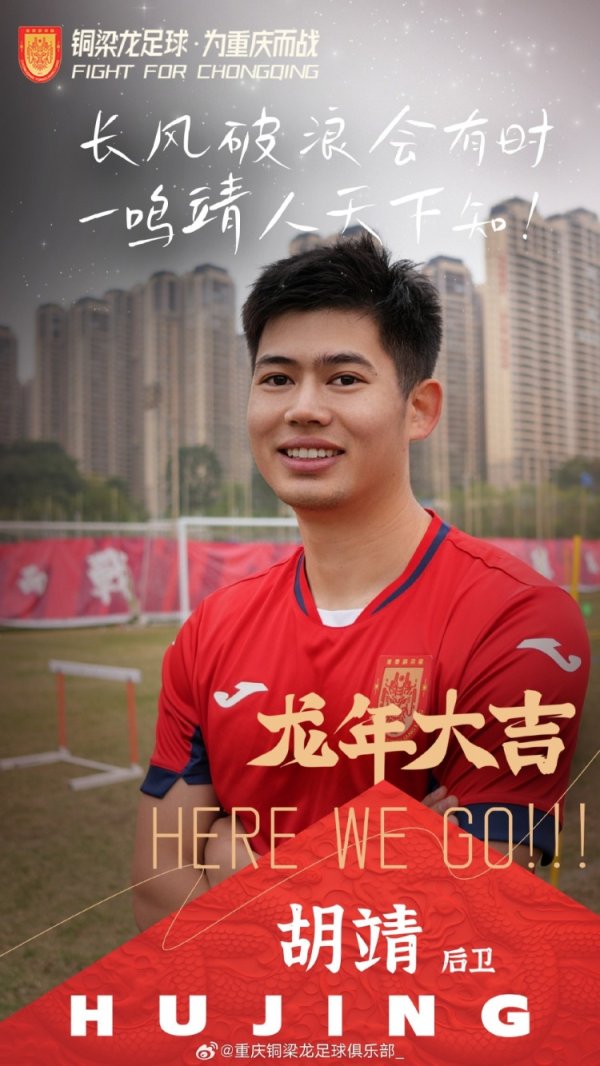 老东家的祝福！重庆铜梁龙：祝胡靖早日复健  ，回到运动活动    场
