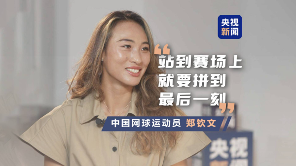 央视新闻专访郑钦文：我内心有团火在燃烧