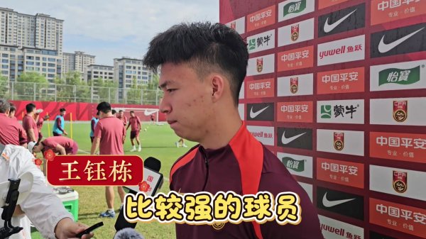 记者提问传中脚法如何？王钰栋：那你印象错了，我肯定就是全能！