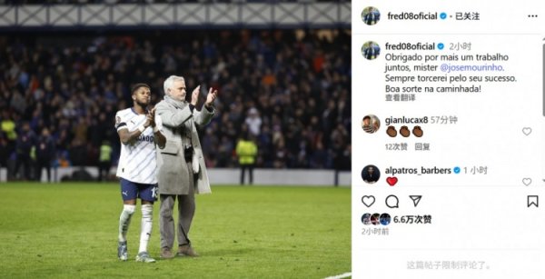 弗雷德告别穆帅：感谢您与我再次并肩作战，我永远会为您助威