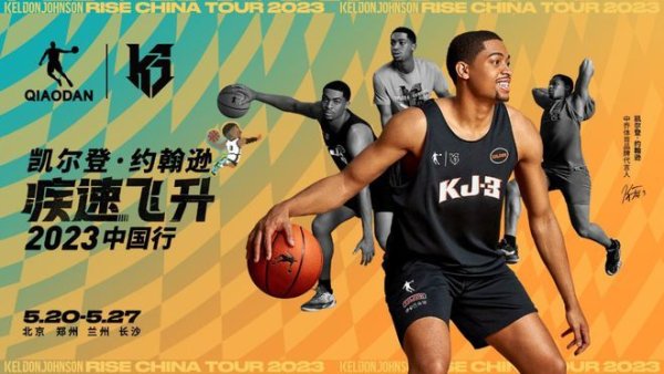 凯尔登·约翰逊中国行 开启首次中国之旅