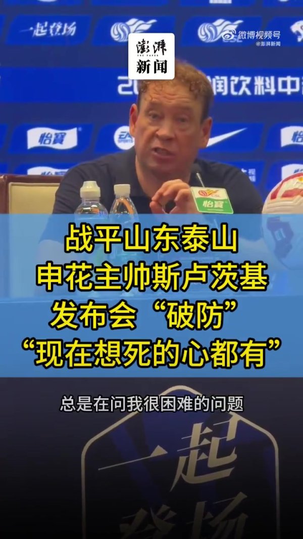 媒体人：不喜欢斯卢茨基要死要活的表态，这不该是一个主帅说的话