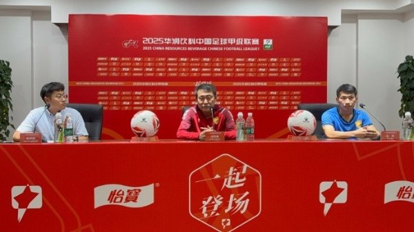 赛前发布会：相信能在自己的主场作战  打好这场赛事  ，取得想要的成绩