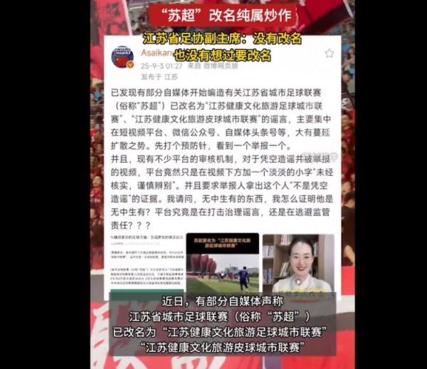 苏超职业联赛  要改名？江苏省足协副主席：没有改名，也没有想过要改名
