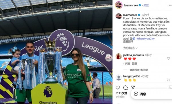 埃德森妻子告别曼城：这是实现理想  的8年，曼城是我们的家