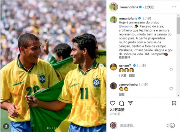 罗马里奥晒合照为大罗庆生：我们身披巴西战袍一起闯荡过无数风浪