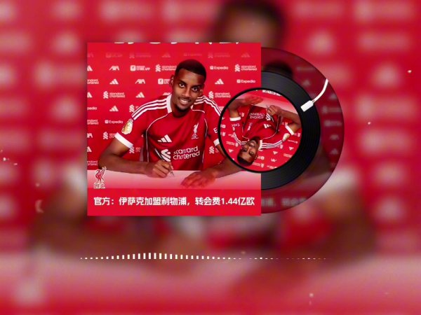 小吧古代足球    播客栏目：伊萨克转会事件回顾，从罢训到1.44亿欧标王