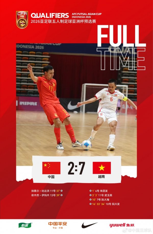 2026五人制亚洲杯预赛E组第二轮，中国队2比7负于越南队