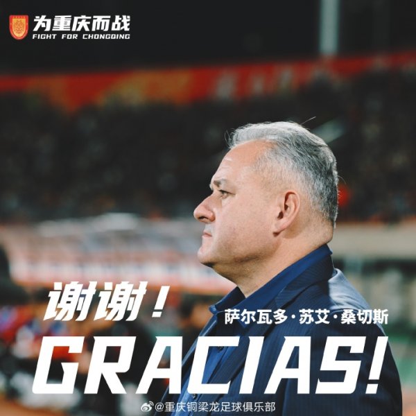 上任仅10个月！官方：重庆铜梁龙主帅萨尔瓦多下课