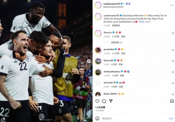 德国新10号后备  建功! 阿米里纪念处子球: 感恩! 鸡皮疙瘩起来了