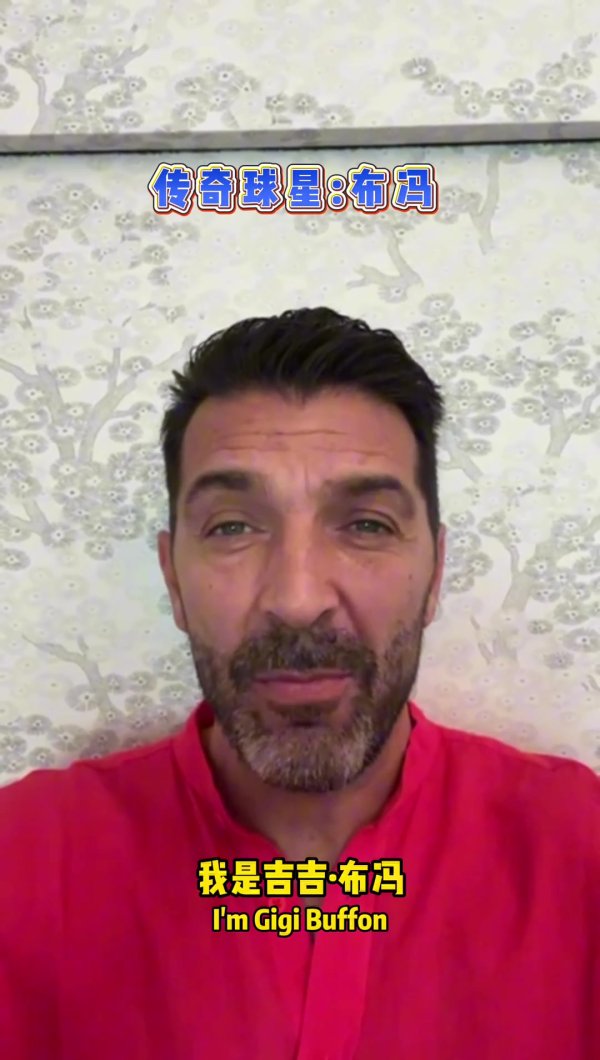 邯郸见,传奇守门员布冯10月2日将参加郸青超第一名 之夜 邯郸见,传奇守门员布冯10月2日将参加郸青超第一名 之夜