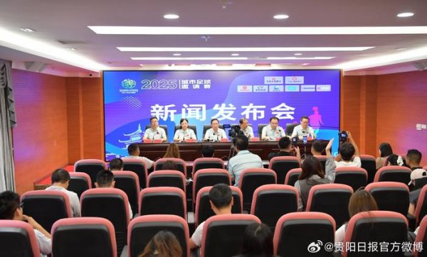 贵阳城超赛推票根优惠、古代足球    市集等新感受