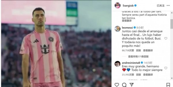 梅西致敬布斯克茨：我们几乎一直并肩作战，很荣幸能欣赏你的古代足球