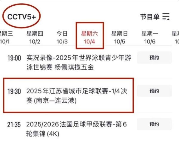 央视直播！CCTV5+明晚将直播苏超1/4总决赛  南京队vs连云港队赛事